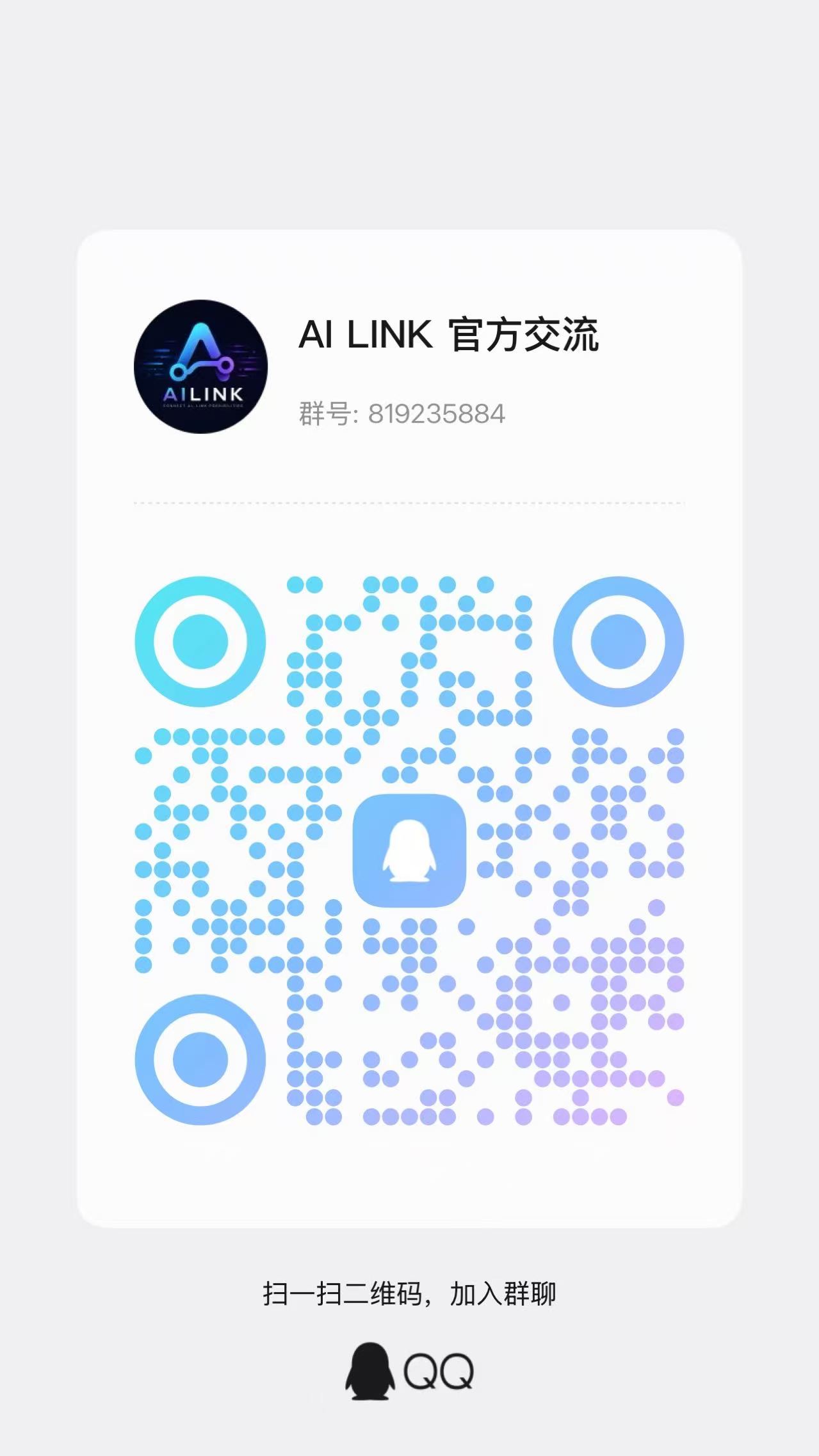 AI LINK 官方交流群 QQ 二维码，群号 819235884